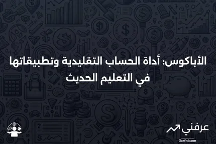 الأباكوس: التعريف، كيفية استخدامه، والتطبيقات الحديثة