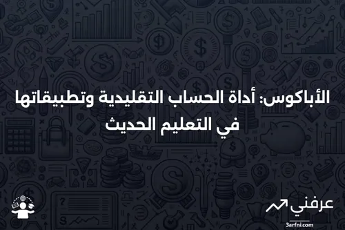 الأباكوس: التعريف، كيفية استخدامه، والتطبيقات الحديثة | عرفني