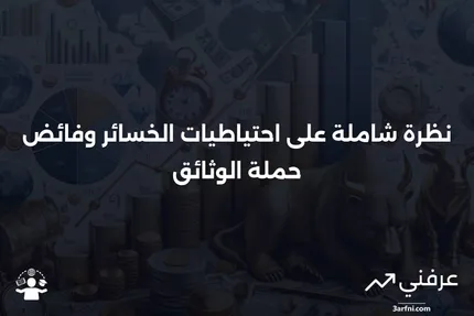 نسبة احتياطيات الخسائر وتعديل الخسائر إلى فائض حملة الوثائق: نظرة عامة