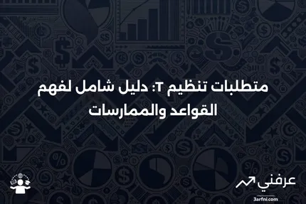 تنظيم T (Reg T): تعريف المتطلبات والمثال