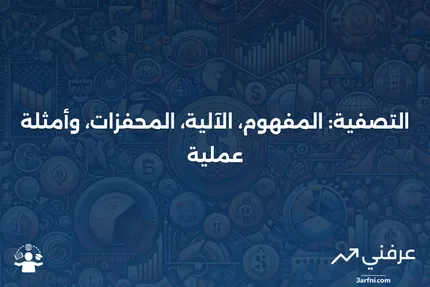 التصفية: التعريف، كيفية العمل، المحفزات، والمثال