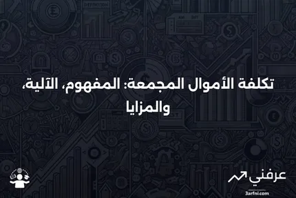 تكلفة الأموال المجمعة: ما هي، وكيف تعمل، وفوائدها