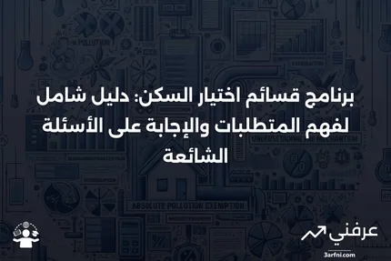 برنامج قسائم اختيار السكن: المعنى، المتطلبات، الأسئلة الشائعة