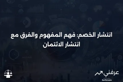 انتشار الخصم: التعريف، المثال، مقابل انتشار الائتمان