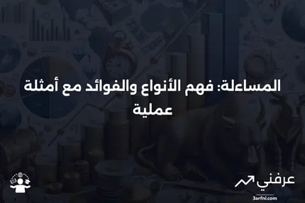 المساءلة: التعريف، الأنواع، الفوائد، والمثال