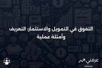 التفوق: التعريف والأمثلة في التمويل والاستثمار