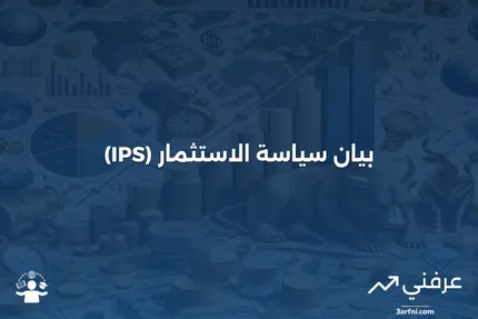 بيان سياسة الاستثمار (IPS): ما هو وكيف يعمل