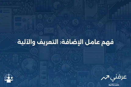 عامل الإضافة: ماذا يعني وكيف يعمل