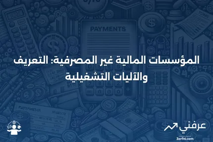 المؤسسات المالية غير المصرفية: ما هي وكيف تعمل