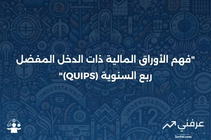 الأوراق المالية ذات الدخل المفضل ربع السنوية (Quarterly Income Preferred Securities - QUIPS)