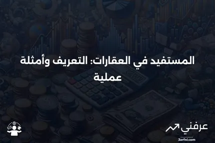 المستفيد: التعريف والأمثلة في العقارات