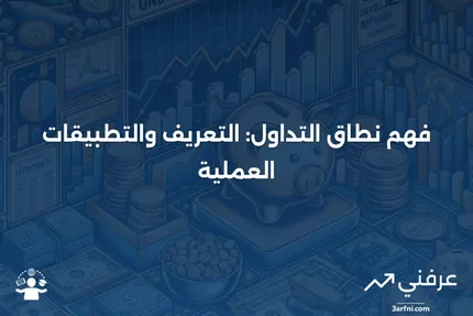 نطاق التداول: التعريف، متى يحدث، كيفية الاستخدام ومثال