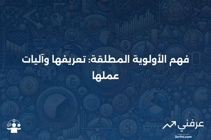 الأولوية المطلقة: ماذا تعني، وكيف تعمل؟