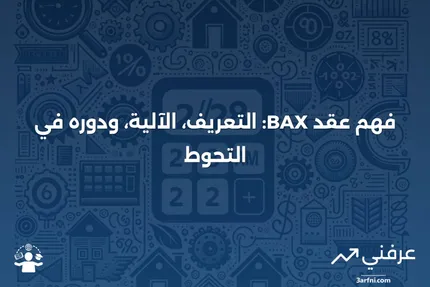 عقد BAX: ما هو، كيف يعمل، التحوط