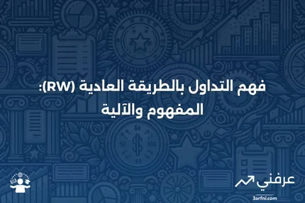 التداول بالطريقة العادية (RW): ماذا يعني وكيف يعمل