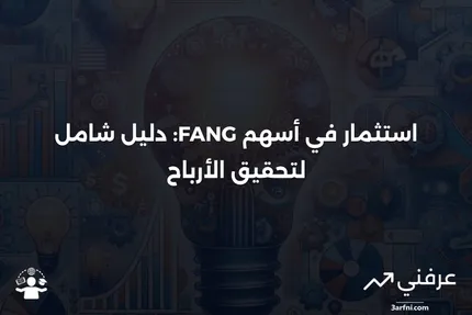 أسهم FANG: التعريف، الشركات، الأداء، وكيفية الاستثمار