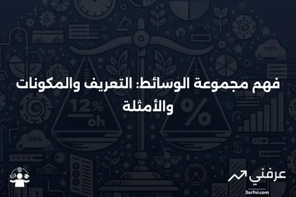 مجموعة الوسائط: المعنى، المكونات، والأمثلة