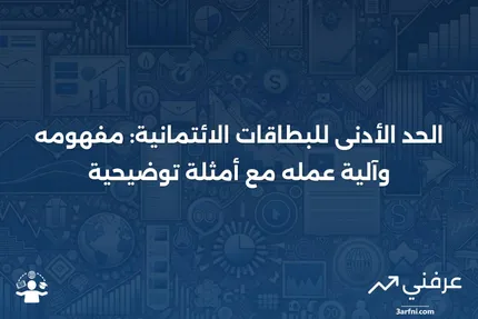 الحد الأدنى للبطاقات الائتمانية: التعريف، كيفية العمل، أمثلة