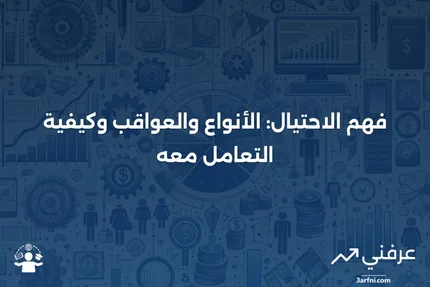 الاحتيال: التعريف، الأنواع، وعواقب السلوك الاحتيالي