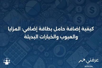 حامل البطاقة الإضافي: كيفية الإضافة، الإيجابيات والسلبيات، البدائل