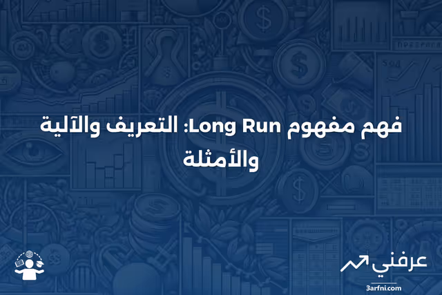 المدى الطويل: التعريف، كيفية العمل، والمثال
