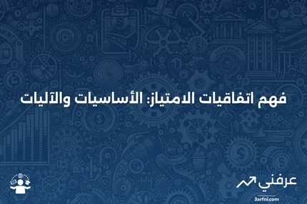 اتفاقية الامتياز: ما هي وكيف تعمل