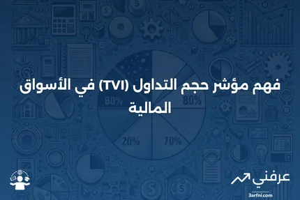 مؤشر حجم التداول (TVI): ما هو وكيف يعمل