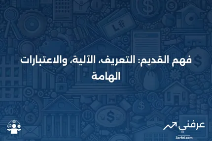 القديم: ما هو، كيف يعمل، اعتبارات خاصة