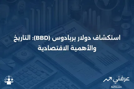 دولار بربادوس (BBD): المعنى، التاريخ، الاقتصاد