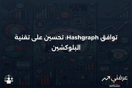 إجماع Hashgraph: ما هو وكيف يعمل