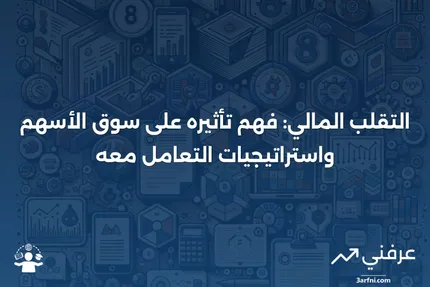 التقلب: المعنى في المالية وكيف يعمل مع الأسهم