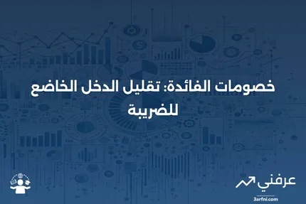 خصم الفائدة: كيفية تقليل الدخل الخاضع للضريبة للشركات والأفراد