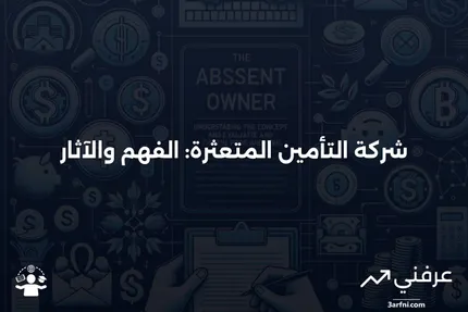 شركة التأمين المتعثرة: ماذا يعني ذلك وكيف يعمل؟