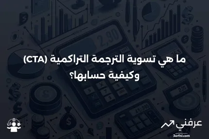 تسوية الترجمة التراكمية (CTA): التعريف والحساب