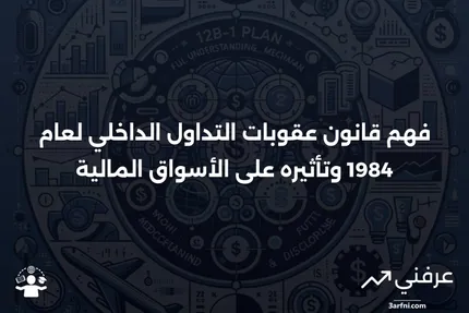 قانون عقوبات التداول الداخلي لعام 1984: ما هو وكيف يعمل