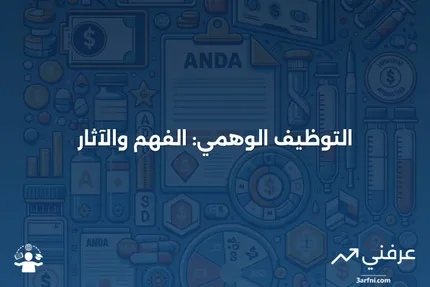 التوظيف الوهمي: ماذا يعني وكيف يعمل