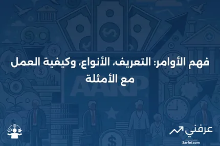 ما هو الأمر؟ التعريف، كيفية عمله، الأنواع، والمثال