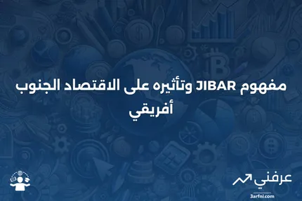 معدّل الفائدة بين البنوك في جوهانسبرغ (JIBAR) في جنوب أفريقيا