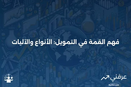 القمة (التمويل): ما هي، كيف تعمل، الأنواع