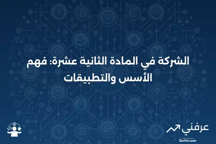 المادة الثانية عشرة: الشركة