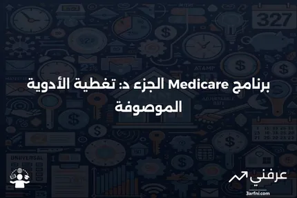 الجزء د من برنامج Medicare: ما هو وكيف يعمل