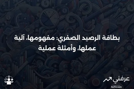 بطاقة الرصيد الصفري: ما هي، كيف تعمل، مثال