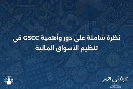 نظرة عامة على شركة مقاصة الأوراق المالية الحكومية (GSCC)