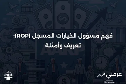 مسؤول الخيارات المسجل (ROP): المعنى، المثال