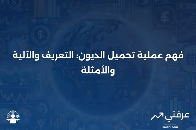 تحميل الديون: ما هو، كيف يعمل، مثال