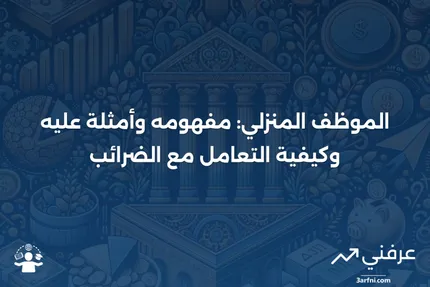 الموظف المنزلي: التعريف، الأمثلة، والضرائب