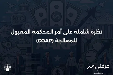 نظرة عامة على أمر المحكمة المقبول للمعالجة (COAP)