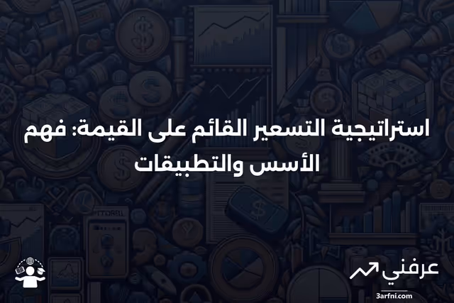 التسعير القائم على القيمة: نظرة عامة على هذه الاستراتيجية التسعيرية