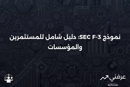 نموذج SEC F-3: المعنى، النظرة العامة، المؤهلات