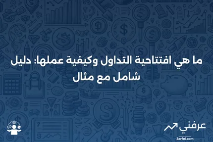 افتتاحية التداول: ما هي، كيف تعمل، مثال